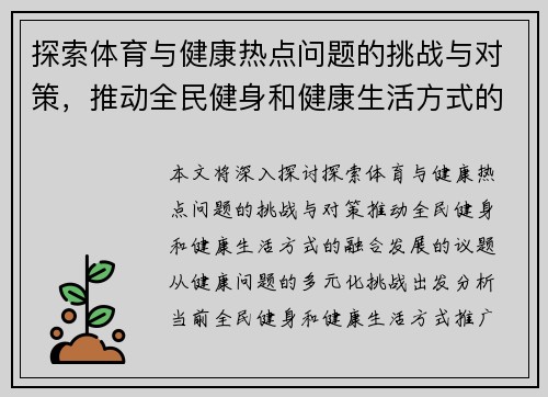 探索体育与健康热点问题的挑战与对策，推动全民健身和健康生活方式的融合发展
