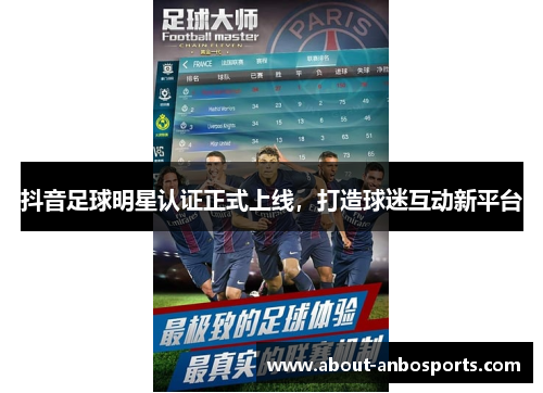 抖音足球明星认证正式上线，打造球迷互动新平台