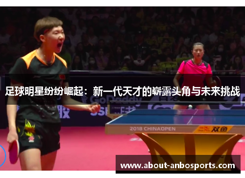 足球明星纷纷崛起：新一代天才的崭露头角与未来挑战