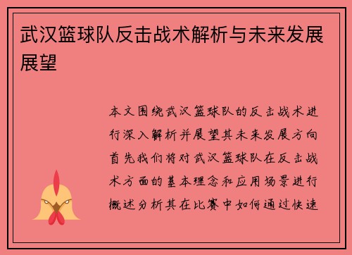 武汉篮球队反击战术解析与未来发展展望