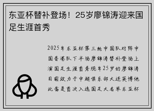 东亚杯替补登场！25岁廖锦涛迎来国足生涯首秀