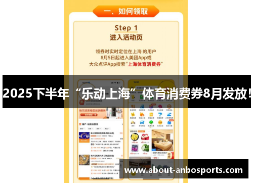 2025下半年“乐动上海”体育消费券8月发放！