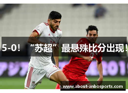 5-0！“苏超”最悬殊比分出现！
