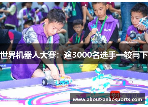 世界机器人大赛：逾3000名选手一较高下