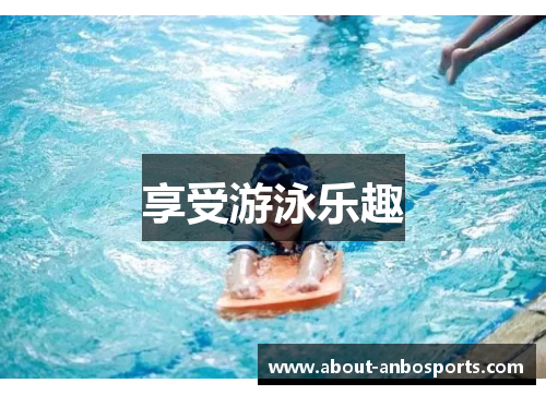 享受游泳乐趣