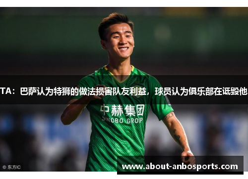 TA：巴萨认为特狮的做法损害队友利益，球员认为俱乐部在诋毁他