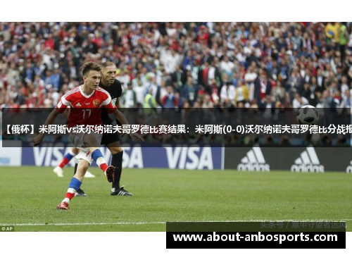 【俄杯】米阿斯vs沃尔纳诺夫哥罗德比赛结果：米阿斯(0-0)沃尔纳诺夫哥罗德比分战报
