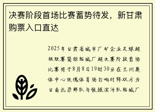 决赛阶段首场比赛蓄势待发，新甘肃购票入口直达