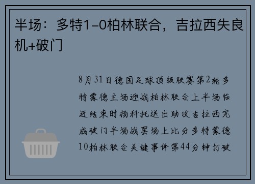 半场：多特1-0柏林联合，吉拉西失良机+破门