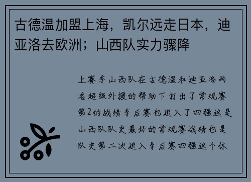 古德温加盟上海，凯尔远走日本，迪亚洛去欧洲；山西队实力骤降