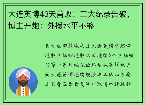 大连英博43天首败！三大纪录告破，博主开炮：外援水平不够