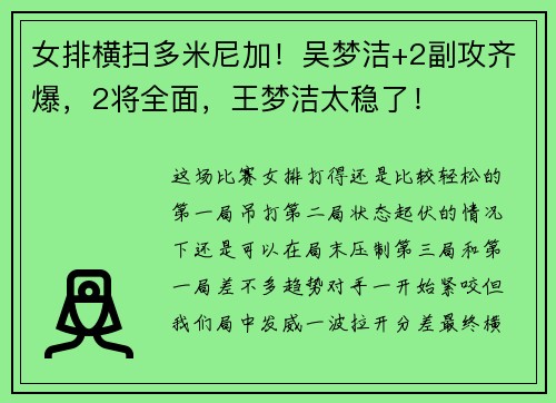 女排横扫多米尼加！吴梦洁+2副攻齐爆，2将全面，王梦洁太稳了！
