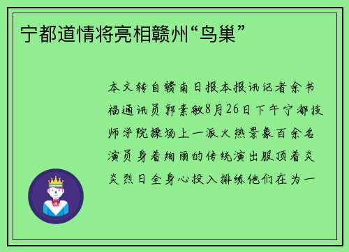 宁都道情将亮相赣州“鸟巢”