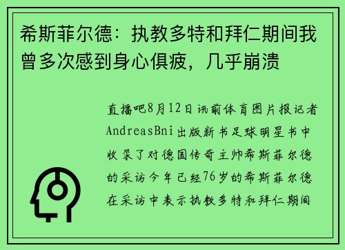 希斯菲尔德：执教多特和拜仁期间我曾多次感到身心俱疲，几乎崩溃