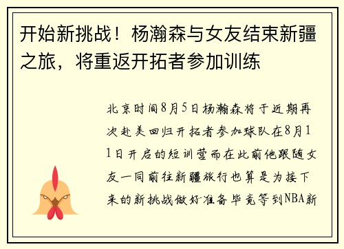开始新挑战！杨瀚森与女友结束新疆之旅，将重返开拓者参加训练