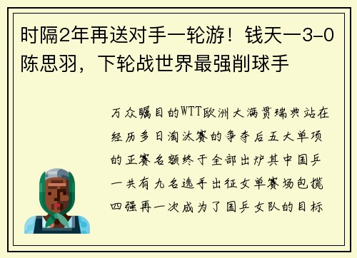 时隔2年再送对手一轮游！钱天一3-0陈思羽，下轮战世界最强削球手