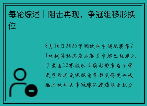 每轮综述｜阻击再现，争冠组移形换位