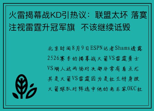 火雷揭幕战KD引热议：联盟太坏 落寞注视雷霆升冠军旗  不该继续诋毁