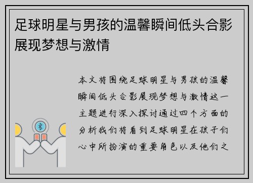 足球明星与男孩的温馨瞬间低头合影展现梦想与激情